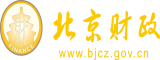 山西大骚老逼操逼逼操逼逼操逼逼操逼逼操逼北京市财政局